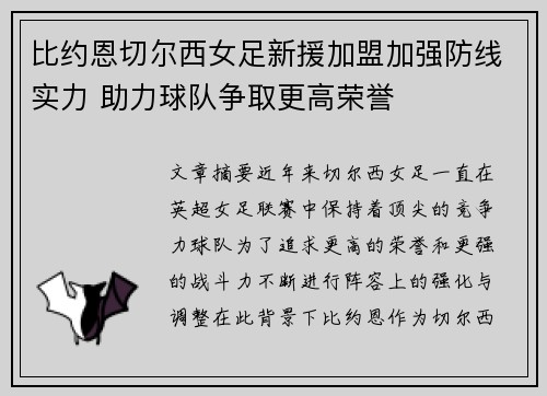 比约恩切尔西女足新援加盟加强防线实力 助力球队争取更高荣誉