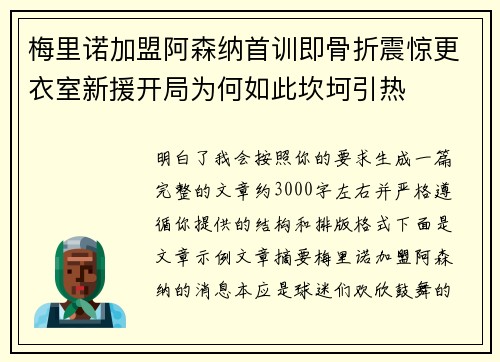 梅里诺加盟阿森纳首训即骨折震惊更衣室新援开局为何如此坎坷引热 梅里诺加盟阿森纳首训即骨折震惊更衣室新援开局为何如此坎坷引热