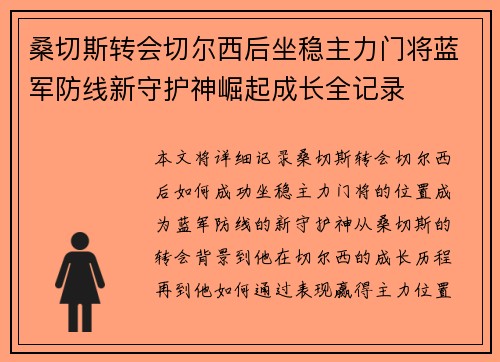 桑切斯转会切尔西后坐稳主力门将蓝军防线新守护神崛起成长全记录