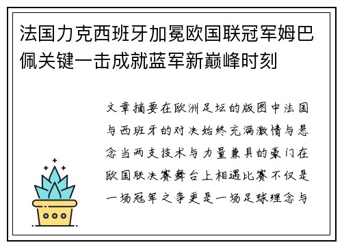法国力克西班牙加冕欧国联冠军姆巴佩关键一击成就蓝军新巅峰时刻
