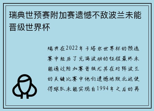 瑞典世预赛附加赛遗憾不敌波兰未能晋级世界杯