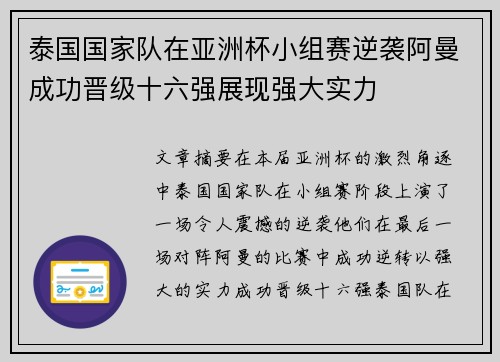 泰国国家队在亚洲杯小组赛逆袭阿曼成功晋级十六强展现强大实力