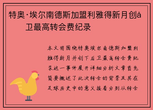 特奥·埃尔南德斯加盟利雅得新月创后卫最高转会费纪录