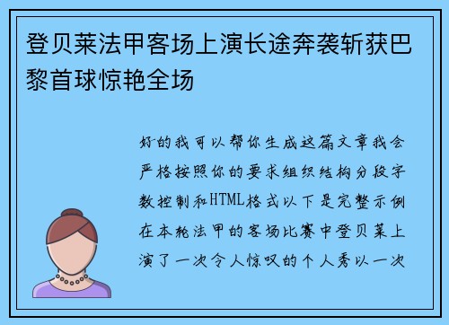 登贝莱法甲客场上演长途奔袭斩获巴黎首球惊艳全场 登贝莱法甲客场上演长途奔袭斩获巴黎首球惊艳全场