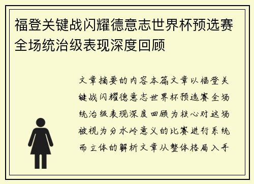 福登关键战闪耀德意志世界杯预选赛全场统治级表现深度回顾