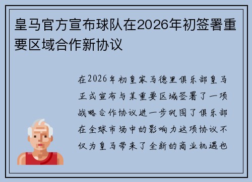 皇马官方宣布球队在2026年初签署重要区域合作新协议 皇马官方宣布球队在2026年初签署重要区域合作新协议