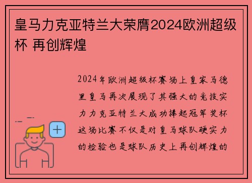 皇马力克亚特兰大荣膺2024欧洲超级杯 再创辉煌