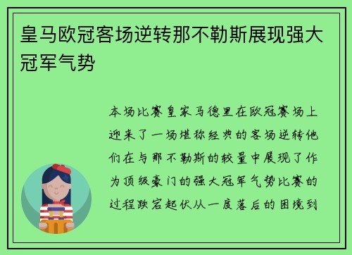 皇马欧冠客场逆转那不勒斯展现强大冠军气势