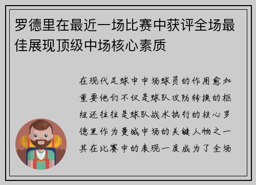 罗德里在最近一场比赛中获评全场最佳展现顶级中场核心素质