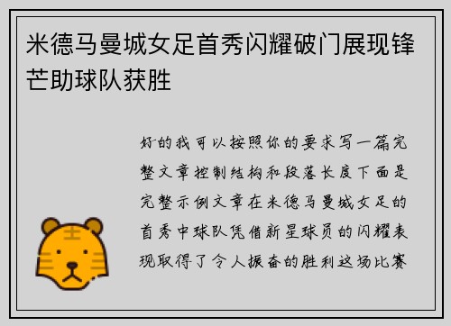 米德马曼城女足首秀闪耀破门展现锋芒助球队获胜