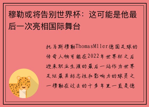 穆勒或将告别世界杯:这可能是他最后一次亮相国际舞台 穆勒或将告别世界杯:这可能是他最后一次亮相国际舞台