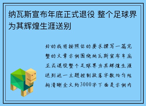 纳瓦斯宣布年底正式退役 整个足球界为其辉煌生涯送别