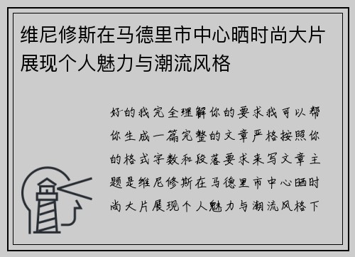维尼修斯在马德里市中心晒时尚大片展现个人魅力与潮流风格