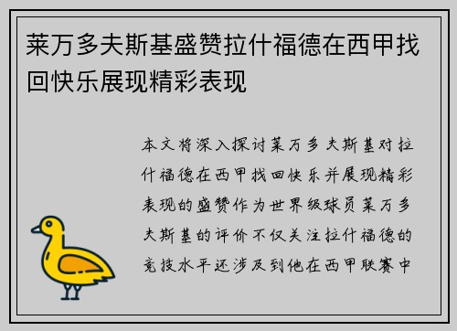 莱万多夫斯基盛赞拉什福德在西甲找回快乐展现精彩表现