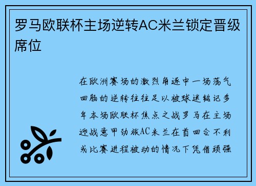 罗马欧联杯主场逆转AC米兰锁定晋级席位