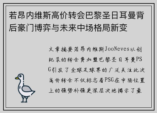 若昂内维斯高价转会巴黎圣日耳曼背后豪门博弈与未来中场格局新变
