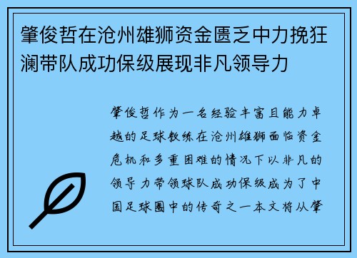 肇俊哲在沧州雄狮资金匮乏中力挽狂澜带队成功保级展现非凡领导力 肇俊哲在沧州雄狮资金匮乏中力挽狂澜带队成功保级展现非凡领导力