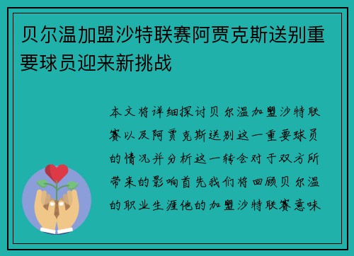 贝尔温加盟沙特联赛阿贾克斯送别重要球员迎来新挑战