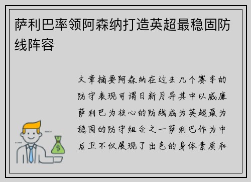 萨利巴率领阿森纳打造英超最稳固防线阵容