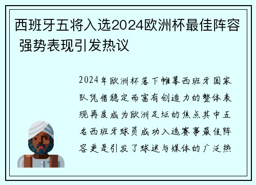 西班牙五将入选2024欧洲杯最佳阵容 强势表现引发热议