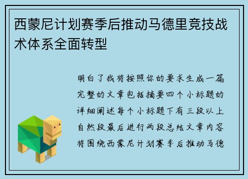 西蒙尼计划赛季后推动马德里竞技战术体系全面转型