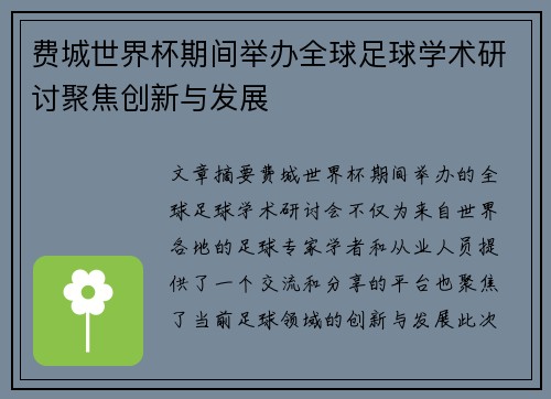 费城世界杯期间举办全球足球学术研讨聚焦创新与发展