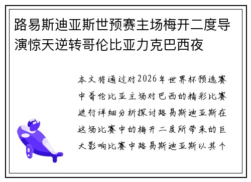 路易斯迪亚斯世预赛主场梅开二度导演惊天逆转哥伦比亚力克巴西夜 路易斯迪亚斯世预赛主场梅开二度导演惊天逆转哥伦比亚力克巴西夜