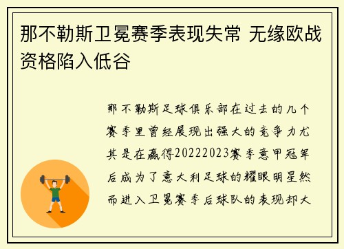 那不勒斯卫冕赛季表现失常 无缘欧战资格陷入低谷