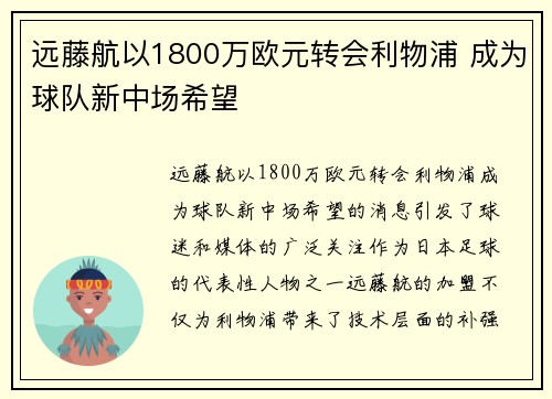 远藤航以1800万欧元转会利物浦 成为球队新中场希望