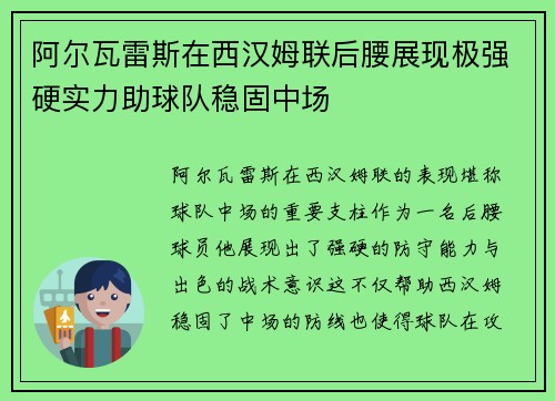 阿尔瓦雷斯在西汉姆联后腰展现极强硬实力助球队稳固中场
