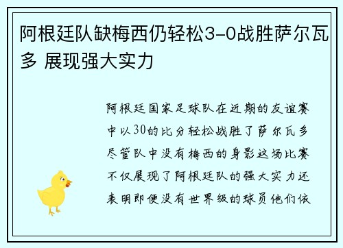 阿根廷队缺梅西仍轻松3-0战胜萨尔瓦多 展现强大实力