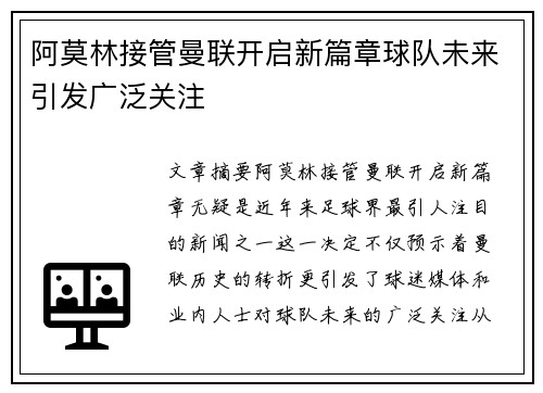 阿莫林接管曼联开启新篇章球队未来引发广泛关注