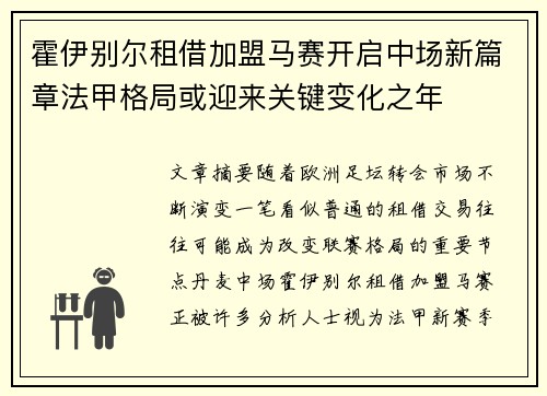 霍伊别尔租借加盟马赛开启中场新篇章法甲格局或迎来关键变化之年