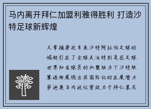 马内离开拜仁加盟利雅得胜利 打造沙特足球新辉煌